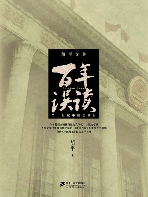 Title details for 百年误读 by 胡平 - Available